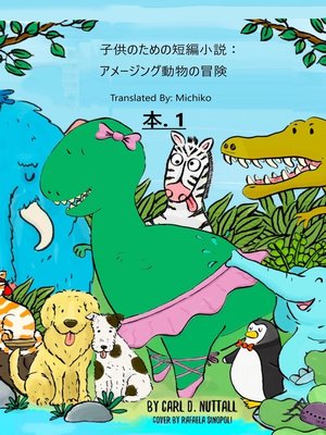 cover image of 子供のための短編小説：アメージング動物の冒険